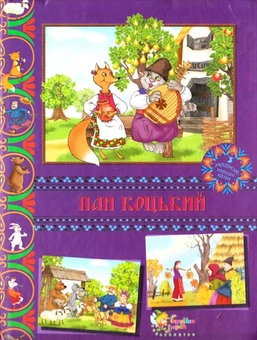 Паперова книга «Пан Коцький. Українські народні казки» - фото №1 - мініатюра