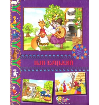 Паперова книга «Пан Коцький. Українські народні казки» - фото №2 - мініатюра