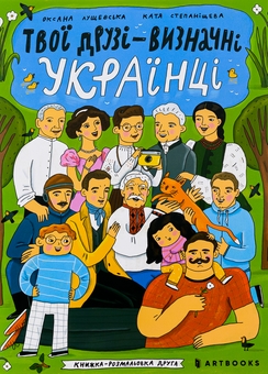 Бумажная книга «Твої друзі — визначні українці. Книжка-розмальовка друга», автор Оксана Лущевская - фото №2 - миниатюра