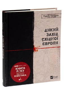 Бумажная книга «Дикий Захід Східної Європи», автор Павел Казарин - фото №3 - миниатюра