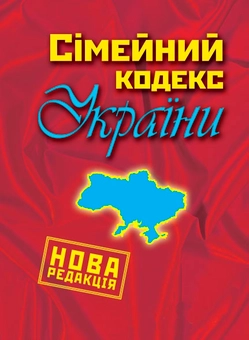 Паперова книга «Сімейний кодекс України» - фото №1 - мініатюра