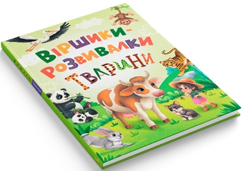 Паперова книга «Віршики-розвивалки. Тварини», автор Наталя Дудник - фото №2 - мініатюра