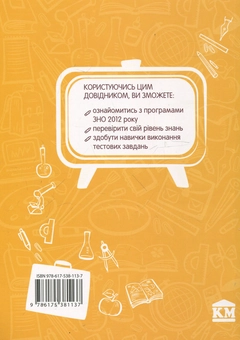 Бумажная книга «Універсальний довідник з підготовки до ЗНО з прикладами 2008-2011» - фото №3 - миниатюра