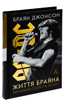 Паперова книга «Життя Браяна. Мемуари соліста AC/DC», автор Браян Джонсон - фото №3 - мініатюра