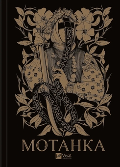 Бумажная книга «Мотанка (із кольоровим зрізом)», авторов Тамара Гориха Зерня, Ирина Грабовская, Наталия Довгопол, Елена Захарченко, Дара Корний, Елена Кузьмина, Наталия Матолинец, Анастасия Никулина, Анастасия Никулина, Ореста Осийчук, Дарья Пискозуб, Светлана Тараторина, Юлита Ран - фото №1 - миниатюра
