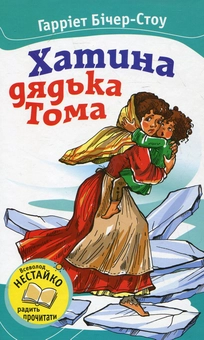 Паперова книга «Хатина дядька Тома», автор Гаррієт Бічер-Стоу - фото №1 - мініатюра