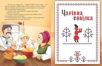 Паперова книга «Чарівна сопілка. Українські народні казки» - фото №6 - мініатюра