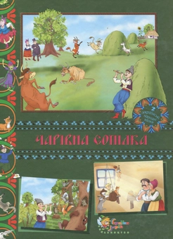 Паперова книга «Чарівна сопілка. Українські народні казки» - фото №1 - мініатюра