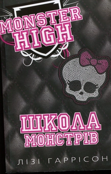 Бумажная книга «Школа монстрів», автор Лизи Харрисон - фото №2 - миниатюра
