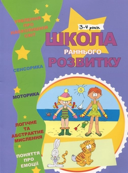 Паперова книга «Школа раннього розвитку. 3-4 роки» - фото №2 - мініатюра