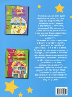 Паперова книга «Школа раннього розвитку. 4-5 років» - фото №3 - мініатюра