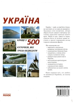 Бумажная книга «Україна. Кращі 500 куточків, які треба відвідати», авторов Татьяна Жабская, Ирина Пустынникова, Екатерина Шаповалова - фото №3 - миниатюра