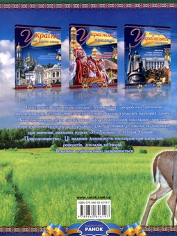Паперова книга «Рослини та тварини України», авторів Олександра Цеханская, Дмитро Стрєлков, Ольга Кожушко - фото №3 - мініатюра