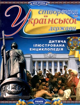 Паперова книга «Створення Української держави», автор М. Рассоха-Дисс - фото №2 - мініатюра