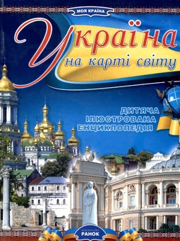 Бумажная книга «Україна на карті світу», автор Александр Стадник - фото №2 - миниатюра