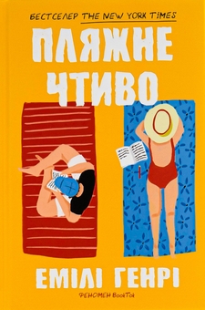 Бумажная книга «Пляжне чтиво», автор Эмили Генри - фото №2 - миниатюра