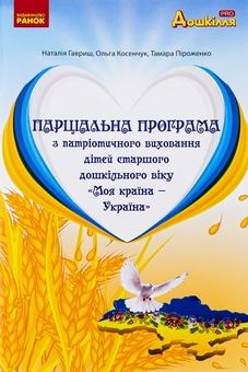 Бумажная книга «Парціальна програма з патріотичного виховання дітей старшого дошкільного віку "Моя країна — Україна"», авторов Наталья Гавриш, Ольга Косенчук, Тамара Пироженко - фото №1 - миниатюра