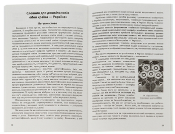 Бумажная книга «Парціальна програма з патріотичного виховання дітей старшого дошкільного віку "Моя країна — Україна"», авторов Наталья Гавриш, Ольга Косенчук, Тамара Пироженко - фото №4 - миниатюра