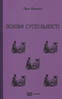 Паперова книга «Основи суспільності», автор Іван Франко - фото №1 - мініатюра