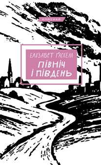 Бумажная книга «Північ і Південь», автор Элизабет Гаскелл - фото №1 - миниатюра
