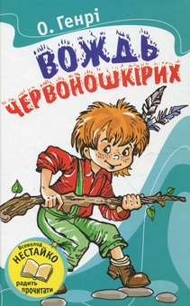 Бумажная книга «Вождь червоношкірих», автор О. Генри - фото №1 - миниатюра