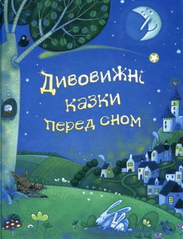 Бумажная книга «Дивовижні казки перед сном» - фото №1 - миниатюра