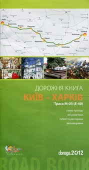 Паперова книга «Київ – Харків. Дорожня книга. Траса М-03 (Е-40)» - фото №1 - мініатюра