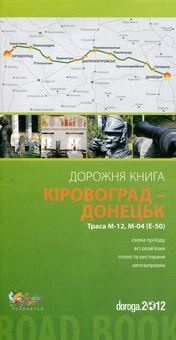 Бумажная книга «Кіровоград – Донецьк. Дорожня книга. Траса М-12, М-04 (Е-50)» - фото №1 - миниатюра