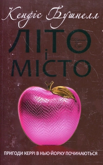 Паперова книга «Літо і місто», автор Кендес Бушнелл - фото №2 - мініатюра