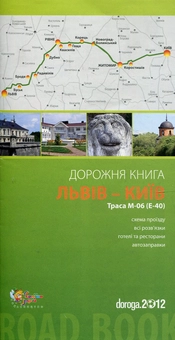 Паперова книга «Львів – Київ. Дорожня книга. Траса М-06 (Е-40)» - фото №2 - мініатюра