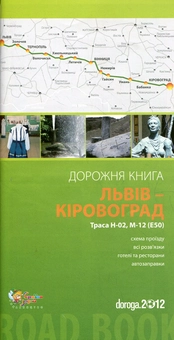 Паперова книга «Львів – Кіровоград. Дорожня книга. Траса Н-02, М-12 (Е-50)» - фото №2 - мініатюра