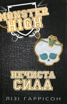 Бумажная книга «Нечиста сила. Школа монстрів. Книга 2», автор Лизи Харрисон - фото №1 - миниатюра