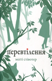 Паперова книга «Перевтілення», автор Меггі Стівотер - фото №2 - мініатюра