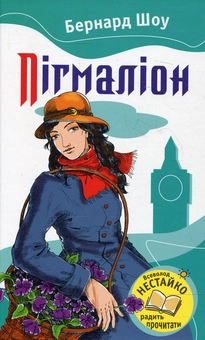 Паперова книга «Пігмаліон», автор Бернард Шоу - фото №2 - мініатюра