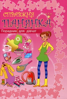 Паперова книга «Справжня панянка. Порадник для дівчат» - фото №2 - мініатюра