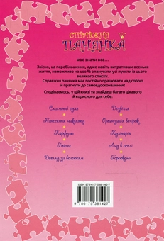Паперова книга «Справжня панянка. Порадник для дівчат» - фото №3 - мініатюра