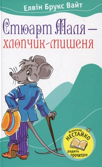Бумажная книга «Стюарт Маля-хлопчик-мишеня», автор Элвин Брукс Уайт - фото №2 - миниатюра