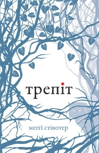 Паперова книга «Трепіт», автор Меггі Стівотер - фото №1 - мініатюра