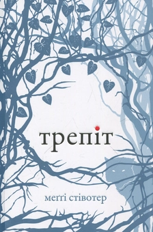 Паперова книга «Трепіт», автор Меггі Стівотер - фото №2 - мініатюра