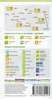 Паперова книга «Харків – Донецьк. Дорожня книга. Траса М-03 (E-40), Н-20» - фото №3 - мініатюра