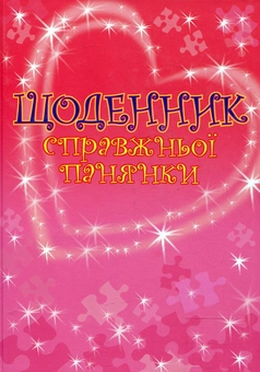 Бумажная книга «Щоденник справжньої панянки» - фото №1 - миниатюра