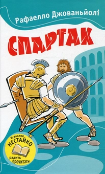 Паперова книга «Спартак», автор Рафаелло Джованьйолі - фото №2 - мініатюра