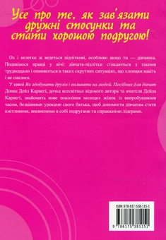 Бумажная книга «Як здобувати друзів і впливати на людей. Посібник для дівчат», автор Донна Дейл Карнеги - фото №3 - миниатюра