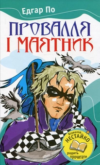 Бумажная книга «Провалля і маятник», автор Эдгар Аллан По - фото №2 - миниатюра