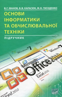 Паперова книга «Основи інформатики та обчислювальної техніки», авторів Володимир Іванов, Володимир Карасюк, Марина Гвозденко - фото №2 - мініатюра