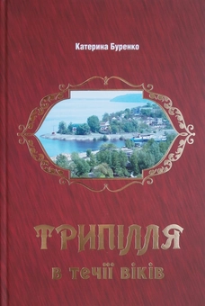 Бумажная книга «Трипілля в течії віків», авторов Екатерина Буренко, Михаил Видейко - фото №2 - миниатюра