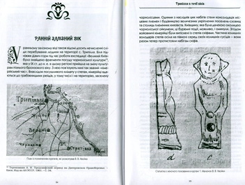 Бумажная книга «Трипілля в течії віків», авторов Екатерина Буренко, Михаил Видейко - фото №6 - миниатюра