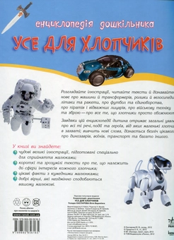 Бумажная книга «Усе для хлопчиків. Енциклопедія дошкільника» - фото №3 - миниатюра