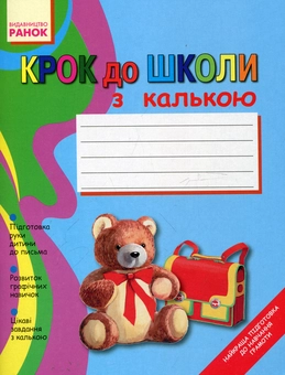 Паперова книга «Крок до школи з калькою», автор Марина Панова - фото №2 - мініатюра