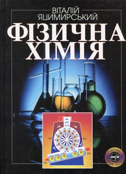 Бумажная книга «Фізична хімія», автор Виталий Яцымарский - фото №2 - миниатюра